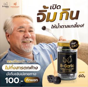 B-Garlic บีกาลิค บีการ์ลิค กระเทียมดำ บีการิค B garlic ขนาด 60g ลดน้ำตาล คุมน้ำตาล ไขมันสูง ไขมัน Bgarlic