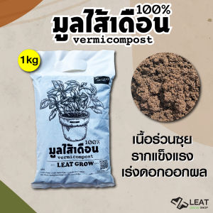 มูลไส้เดือน100% Leat grow เนื้อร่วนซุย รากแข็งแรง เร่งดอก ล้า ปรุงดิน 1กิโลกรัม