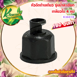 ( 50 อัน ) หัวฉีดด้านเดียว 180 องศา รูน้ำ 4 มิล รุ่นน้ำละเอียด ให้น้ำขึ้นสูงเล็กน้อย เกลียวใน 4 หุน สปริงเกอร์ SPRINKLER K FARM