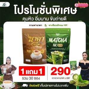 2ห่อ ได้30ซอง ชาเขียวมัทฉะนาคา Matcha NK สูตรใหม่เข้มข้นมัทฉะแท้ 1ห่อ (15ซอง) #มัทฉะนาคา #MatchaNK #ส่งตรงจากบริษัทของแท้100%