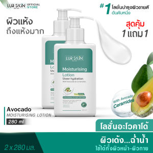[ส่งฟรี] LURSKIN AVOCADO MOISTURISING LOTION 280ml โลชั่นบำรุงผิวอะโวคาโด้ บางเบาซึมสู่ผิวง่าย เซราไมด์ช่วยปกป้องผิว อ่อนโยนต่อผิวหน้าและผิวกาย (1แถม1)