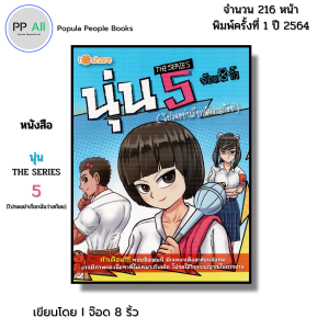 หนังสือ นุ่น THE SERIES 5 (โปรดอย่าเรียกฉันว่าสก๊อย) I เขียนโดย จ๊อด8ริ้ว การ์ตูน เรื่องสั่น วัยรุ่น