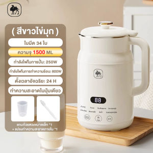 CAMEL เครื่องทำนมถั่วเหลือง 1500มล เครื่องปั่นน้ำธัญพืช ดีต่อสุขภาพ สามารถทำอาหารเหลว เครื่องปั่นอเนกประสงค์