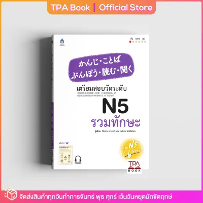 เตรียมสอบวัดระดับ N5 รวมทักษะ | TPA Book Official Store by สสท ภาษาญี่ปุ่น เตรียมสอบวัดระดับ JLPT N5
