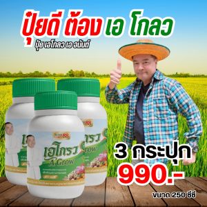 ปุ๋ยเอโกลว ปุ๋ยเออนันต์ ปุ๋ยใส่ผัก ปุ๋ยเร่งดอก เร่งผล ปุ๋ยไคโตซาน ปุ๋ยชีวภาพ