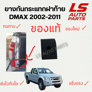[พร้อมส่ง] ยางกันกระแทกฝาท้าย DMAX 2002-2011 ของแท้