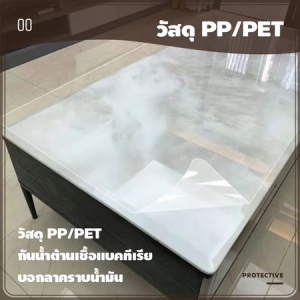 ผ้าปูโต๊ะ พลาสติกปูโต๊ะ ฟิล์มใสกันรอยเฟอร์นิเจอร์ ป้องกันรอยขีดข่วน กันน้ำมันกันความร้อน ทำความสะอาดง่าย