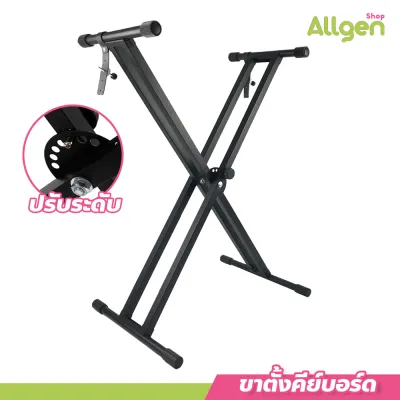ขาตั้งเปียโนคีย์บอร์ด ขาตั้งอิเลคโทน ปรับระดับได้ 7 ระดับ พับเก็บได้ Keyboard and Piano Stand Double X