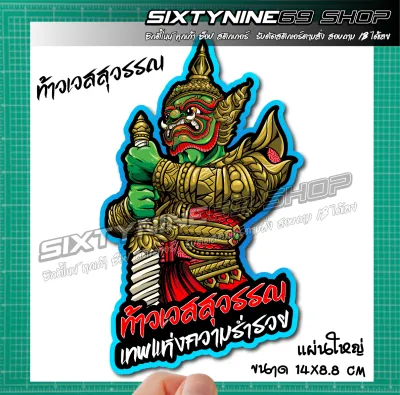 ท้าวเวสสุวรรณ สติกเกอร์แต่งรถ