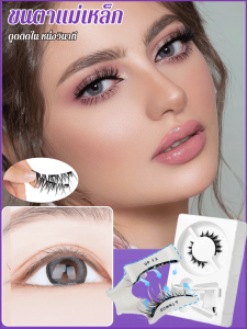 เป็นธรรมชาติ ขนตาปลอมแม่เหล็ก ปราศจากกาว เครื่องมือ