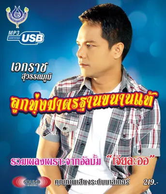USB MP3 เอกราช สุวรรณภูมิ #4444# & More