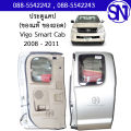ประตูแคป L , R (โครง+แผงในประตู+กระจก) Vigo Smart Cab 2008 - 2011 ของแท้ ของถอดป้ายแดง วีโก้ วีโก้สมาร์ท แคป. 