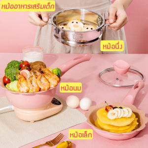 [พร้อมส่งในกทม] หม้ออาหาร หม้อนมชุด 3 ชิ้น หม้อนึ่ง + หม้อนม + หม้อเล็ก ขนาดสำหรับเด็ก อาหารสำหรับเด็กของใช้ในครัวเรือนเสริมกระทะไม่ติดกระทะขนาดเล็กกระทะอเนกประสงค์ไม่ติดหม้ออาหารเสริมสำหรับเด็กหม้อต้มนมหม้อต้มซุป