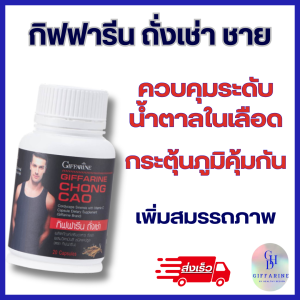 ถั่งเช่า ผู้ชาย กิฟฟารีน ชนิดเม็ด 20 แคปซูล ผลิตภัณฑ์เสริมอาหารถั่งเช่าผสมวิตามินซี วันละ 3-5 แคปซูล ก่อนอาหาร หรือก่อนนอน