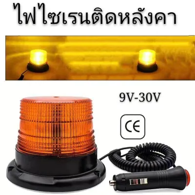 (จัดส่ง 24 ชั่วโมง) ไฟไซเรนติดหลังคา สีเหลือง ปรับได้ 3 แบบ led high powerbeacon ไฟติดหลังคา ฐานแม่เหล็ก สีเหลือง รุ่น 013A งานดีมากใช้ไฟ 12/24V