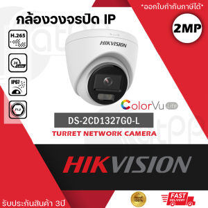 HIKVISION กล้องวงจรปิด ระบบ IP POE รุ่น DS-2CD1327G2-L ภาพสี 24 ชั่วโมง ColorVU ความละเอียด 2 ล้านพิกเซล 2MP 1080P