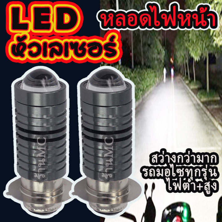 หลอดไฟหน้ามอไซ LED รุ่นแสงเลเซอร์ สว่างมาก 1ชิ้น 2ชิ้น สีขาว หลอดไฟหน้า ...