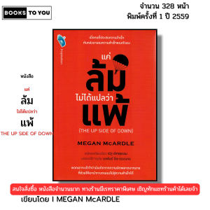 หนังสือ แค่ล้มไม่ได้แปลว่าแพ้ The up Side of Down I เขียนโดย MEGAN McARDLE จิตวิทยา 69-8858757414760