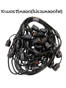 (กรุงเทพฯ)10/15เมตรชุดสายไฟ สายไฟห้อยระย้า ขั้วE27 ขั้วหลอดไฟ สายแพระย้า ต่อกันได้ สายไฟพร้อมขั้ว ทนแดด ทนฝน แบบเสียบปลั๊ก