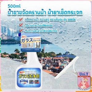 Uni.Y น้ำยาขจัดคราบน้ำบนกระจก คราบหินปูน คราบสบู่ ในห้องน้ำ สูตรเข้มข้น Glass cleaning agent