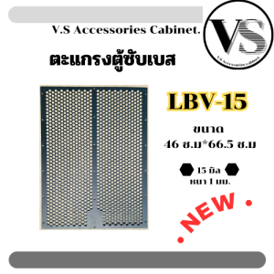 ตะแกรงปั้มตู้ซับเบส รุ่น LBV15 ตะแกรงตู้ลำโพง ปั๊มจากโรงงาน รุ่น LBV15
