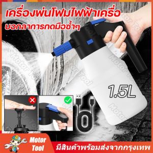 เครื่องพ่นโฟมไฟฟ้าเครื่องกำเนิงโฟม 1.5L สำหรับล้างรถ 2600mAh แบตเตอรี่ลิเธียมทนทาน ล้างรถผ้าขนหนู กรุงเทพฯ