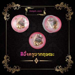 สีผึ้งครูบากฤษณะ ตลับเล็กพกพาสะดวก ค้าขายดี เจ้นานดี เข้าหาผู้ใหญ่ ต่อลองซื้อขาย มีเสน่ห์กับเพศตรงข้าม ได้ผลชะง