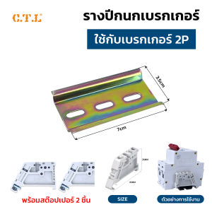 ราง ปีกนก รีเลย์ STEEL DIN พร้อมสต๊อปเปอร์ Stoper ชนิดพลาสติก สำหรับ รางปีกนก
