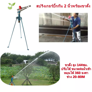 สปริงเกอร์อลูมิเนียมขนาด 2 นิ้ว มี 2 รูฉีด รูไกล รูใกล้ 360 องศา บิ๊กกัน สปริงเกอร์บิ๊กกัน สปริงเกอร์รดน้ํา น้ําพุ่งสวยสม่ําเสมอ