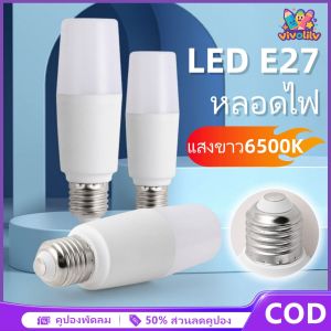 VIVOLILV 🚚การจัดส่ง 2-3 วัน🚚ส่งฟรี ถูกชัวร์ ถูกๆ ดีลเด็ดหลอดไฟ LED STICK 10W/20W/30W/40/60W ทรงกระบอก ขั้ว E27 สีขาว หลอดไฟในบ้าน หลอดไฟประหยัดพลังงาน