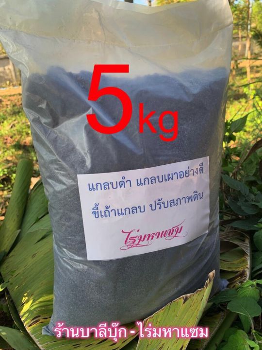 แกลบดำ 5 กก. คุณภาพดี สำหรับเพาะชำและปรับสภาพดิน