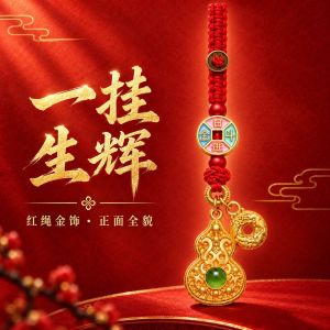 已开光 招财钥匙扣 手机链 礼物 Fortune-Taking Keychain Mobile Phone Chain Gift 红绳金饰手机链钥匙扣挂件日进斗金铜钱鎏金葫芦平安扣随身小吊坠