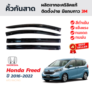 คิ้วกันสาดรถยนต์สำหรับ Honda Freed คิ้วกันสาดประตู คิ้วกันฝน คิ้วบังแดด ฮอนด้า ฟรีด