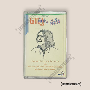 ดนู ฮันตระกูล  อัลบั้ม : ทีเล่นทีจริง เทปคาสเซ็ต Cassette Tape เทปเพลงไทย
