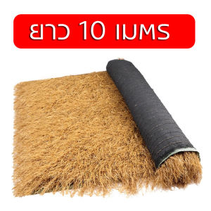 【ส่งจากไทย】(ยกม้วนถูกที่สุด!) แฝกเทียม ยาว10เมตร . แฝกมุงหลังคา หญ้าแฝก หลังคาหญ้าเทียม ฟางเทียม แฝกเนื้อเหนียว กัน UV หลังคากันแดด