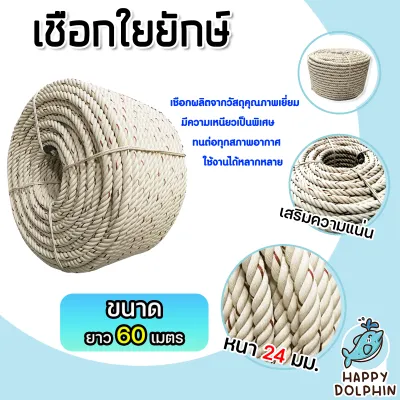 เชือกใยยักษ์ ขนาด 24 มิล มีให้เลือก ความยาว 1-200 เมตร เชือก ตราจระเข้ เชือก เนื้อเชือกแน่น เหนียว แข็งแรง ทนทาน ไม่ขาดง่าย