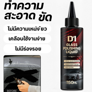 น้ำยาขัดเงากระจกและขจัดคราบน้ำมันบนกระจกรถยนต์ น้ำยาเคลือบกระจกรถ น้ำยาเคลือบกระจกรถยนต์ น้ำยาเคลือบแก้ว น้ำยาล้างคราบกระจกรถ น้ำยาขัดกระจก