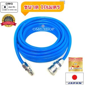 🇹🇭 OMG สายลมPU เสริมใยถัก สายตรง 5x8มม. ยาว10-15เมตร เกรดมาตรฐานญี่ปุ่น + คอปเปอร์ วันทัช และ ข้อต่อ อย่างดี100%
