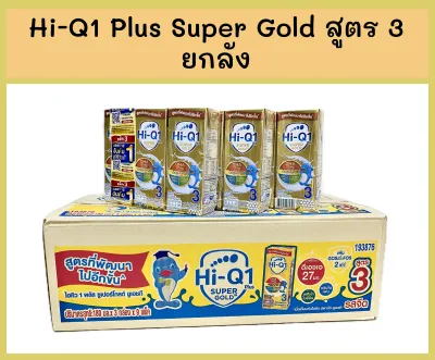 นมกล่อง UHT Hi-Q1 Super Gold ไฮคิว 1 พลัส ซูเปอร์โกลด์ สูตร 3 รสจืด ยกลัง (9 แพ็ค = 27 กล่อง)