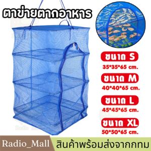 【จัดส่งจากกรุงเทพฯ】คอนโดตากปลา ที่ตากอาหาร 3 ชั้น มุ้งตากอาหาร มี 4 ขนาด พร้อมซิปปิดกันแมลง