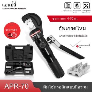 APR-70 คีมย้ำหางปลา ย้ำสายไฟ ไฮดรอลิค ขนาด