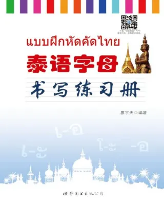 基础泰语1+泰语字母书写练习册🎤Initial knowledge about Thai language + Thai copybook🎸