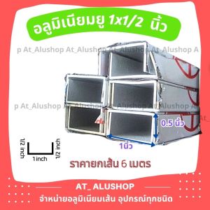 ยู 1/2x1 นิ้ว อลูมิเนียมตัวยู 1 นิ้ว ยูอลุมิเนียม 1/2 นิ้ว รางตัวยู อลูมิเนียมรางตัวยู U Aluminium 1/2x1 inches