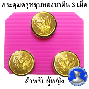 ● กระดุมครุฑ กระดุมชุบทอง กระดุมเสื้อข้าราชการ สำหรับชุดปกติขาวข้าราชการ ●