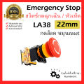 ของแท้100% LA38 Emergency stop ปุ่มหยุดฉุกเฉิน ปุ่มกดสีแดง ปุ่มกดฉุกเฉิน 220V 22mm สวิตช์ฉุกเฉิน กดล็อค หมุนเด้งกลับ สวิตช์กดหยุด. 