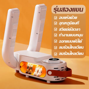 【รับประกัน 5 ปี】เครื่องอบรองเท้า ต้านเชื้อแบคทีเรียระงับกลิ่นได้ 99.9% พับได้ อากาศร้อน 360° ตั้งเวลาปิด ที่เป่ารองเท้า เครื่องเป่ารองเท้า electric shoe dryer