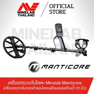 เครื่องตรวจจับโลหะ Minelab Manticore - เครื่องตรวจจับทองคำและโลหะพร้อมคอยล์กันน้ำ (11 นิ้ว)