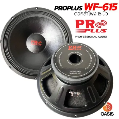 (1ดอก) ดอกลำโพง 15 นิ้ว PROPLUS WF-515 PRO PLUS WF615 โครงปั๊ม ดอกลำโพง15นิ้ว 600-800วัตต์
