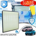 กรองแอร์ BYD Atto 3,ฺBYD Dolphin HEPA (D Protect Filter Hepa Series) By D Filter (ไส้กรองแอร์รถยนต์). 