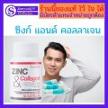 ส่งฟรี ซิงก์ แอนด์ คอลลาเจน เส้นผมหลุดร่วง สิวอุดตัน บำรุงผมและเล็บซิงก์ แอนด์ คอลลาเจน กิฟฟารีน ZINC & COLLAGEN GIFFARINE  520 บาท. 